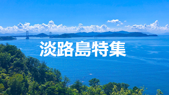 淡路島特集